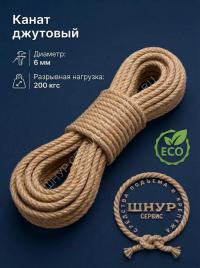 Шнур джутовый 6 мм