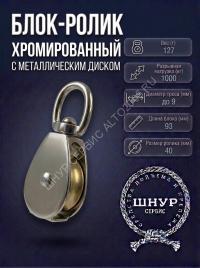 Блок ролик хромированный с металлическим диском 1 1/2