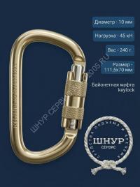 Карабин стальной трапеция 45 кН с байонетной муфтой keylock 