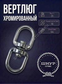 Вертлюг хромированный 16