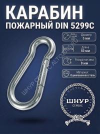 Карабин пожарный 5х50 мм 