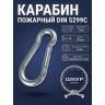 Карабин пожарный 5х50 мм 