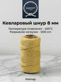 Веревка кевларовая (Арамидная)  8 мм    