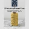 Веревка кевларовая (Арамидная)  8 мм    