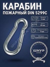 Карабин пожарный 6х60 мм 