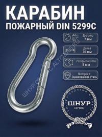 Карабин пожарный 7х70 мм  