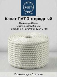 Канат капроновый 48 мм