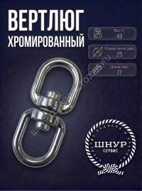 Вертлюг хромированный 25