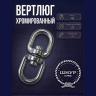 Вертлюг хромированный 25