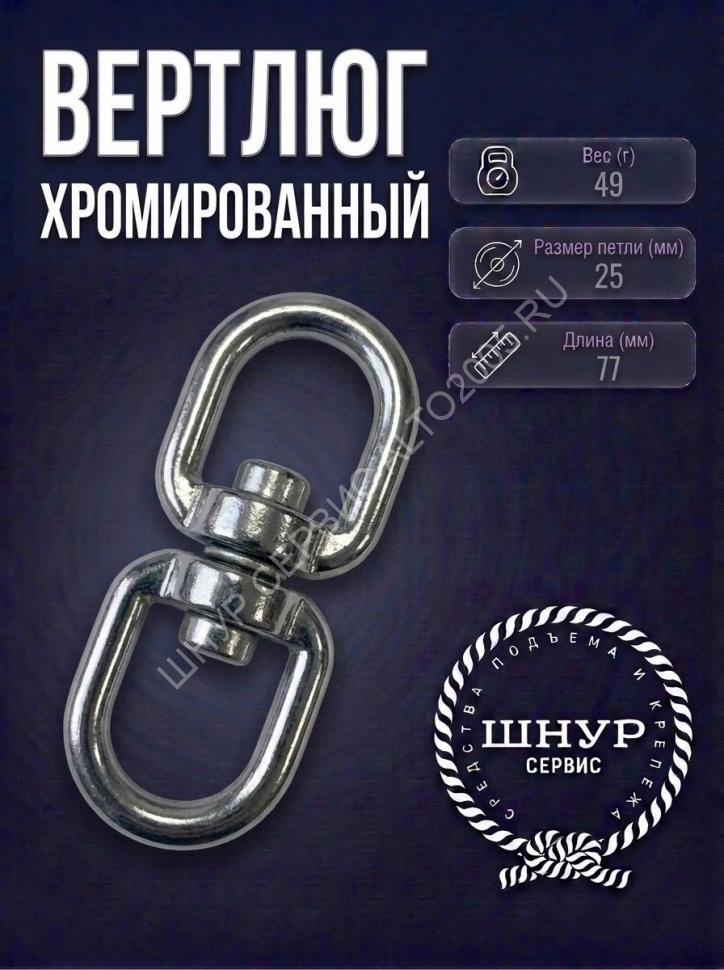 Вертлюг хромированный 25