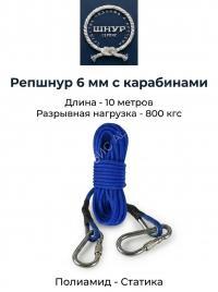Репшнур д.6 мм с карабинами, 10 метров