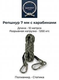 Репшнур д.7 мм с карабинами, 10 метров