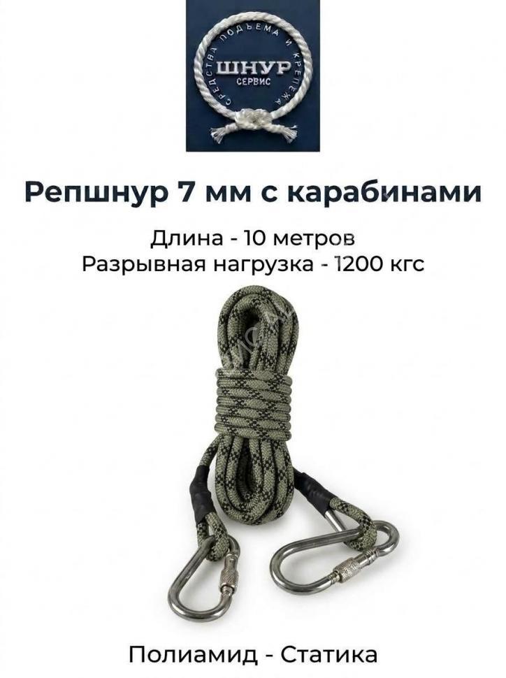 Репшнур д.7 мм с карабинами, 10 метров Репшнур д.7 мм с карабинами, 10 метров