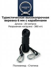 Туристическая высокопрочная веревка с карабинами (д.6 мм, 20 метров)