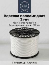 Шнур капроновый 3 мм