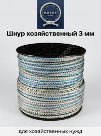 Шнур хозяйственный 3 мм