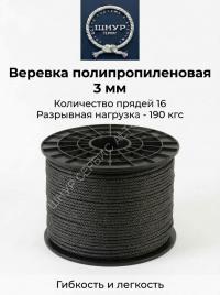 Веревка черная 3 мм
