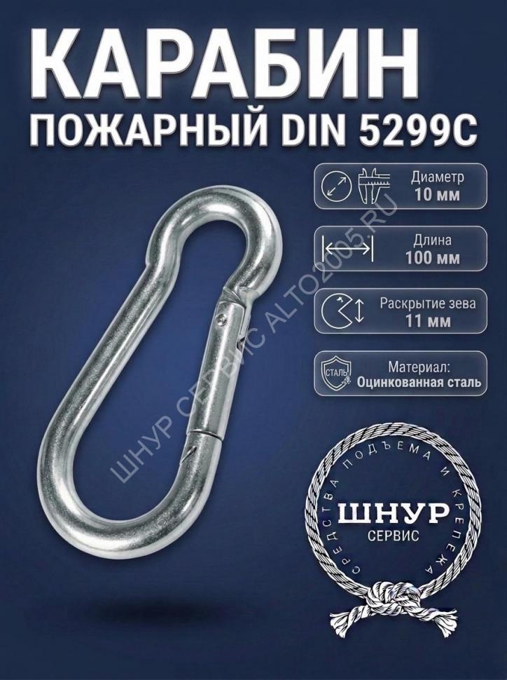 Карабин пожарный 10х100 мм   