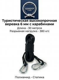 Туристическая высокопрочная веревка с карабинами (д.6 мм, 30 метров)