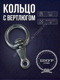 Кольцо с вертлюгом 10
